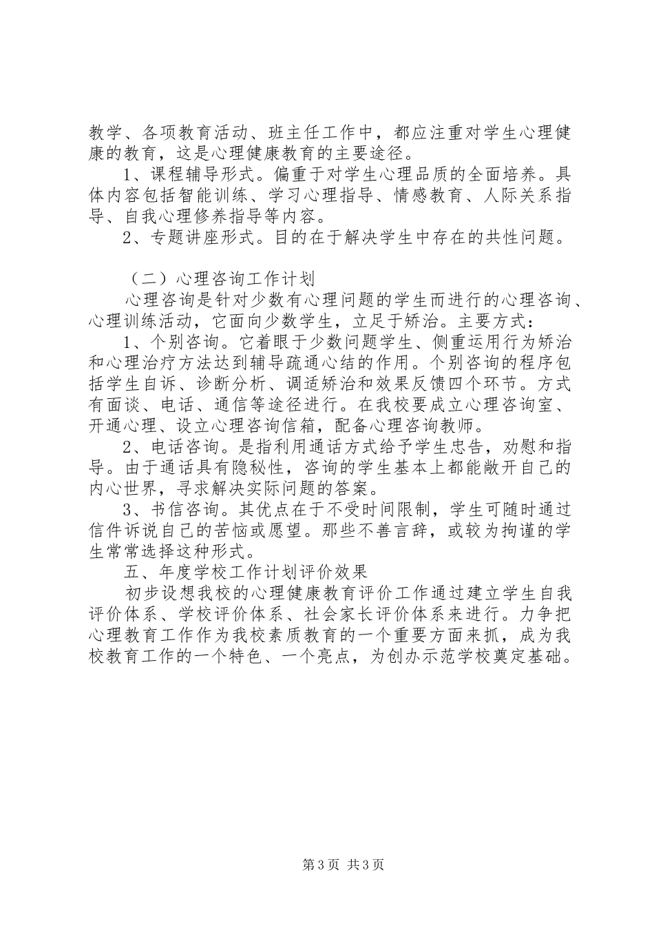 校园心理咨询工作计划_第3页
