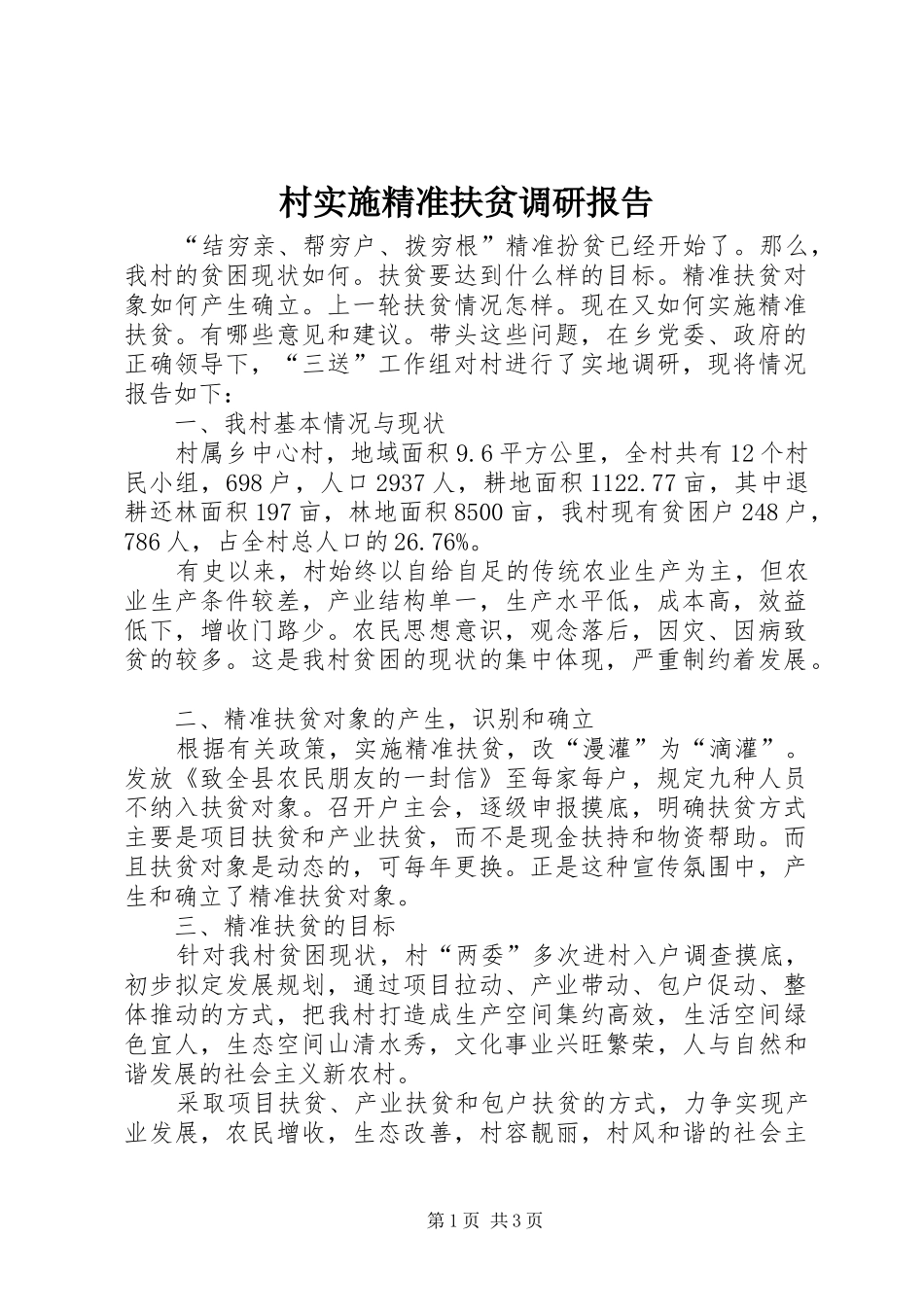 村实施精准扶贫调研报告 _第1页