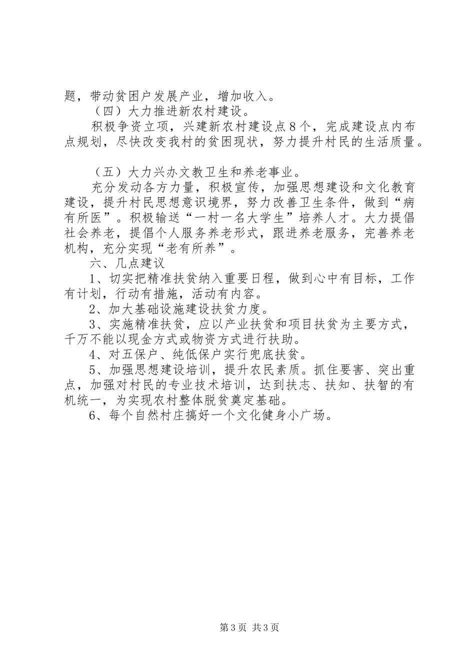 村实施精准扶贫调研报告 _第3页