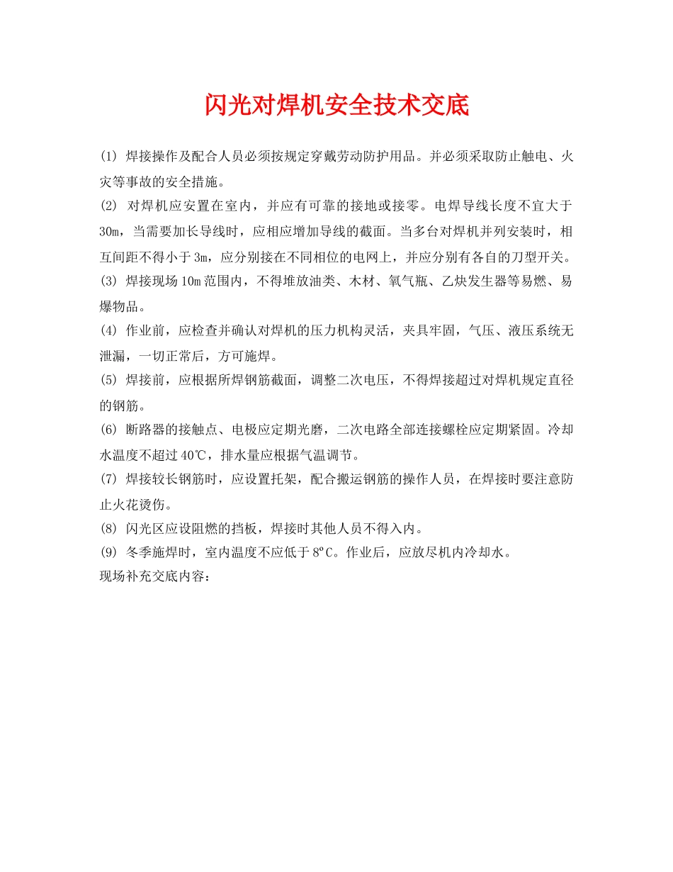 《管理资料-技术交底》之闪光对焊机安全技术交底 _第1页