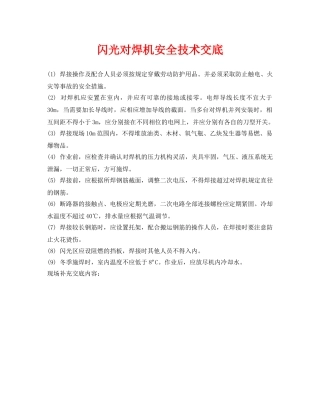 《管理资料-技术交底》之闪光对焊机安全技术交底 