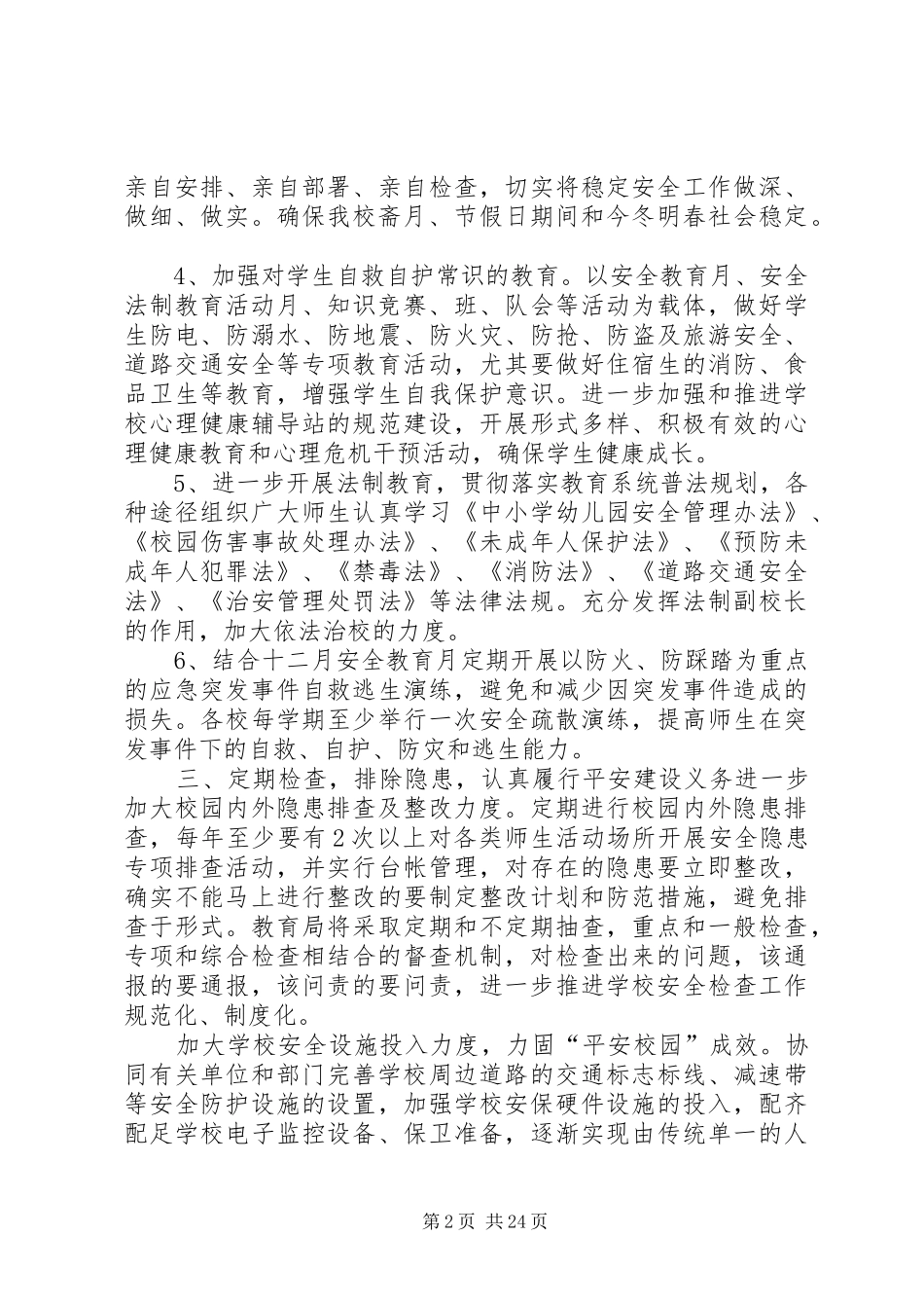 学校维稳工作计划_第2页