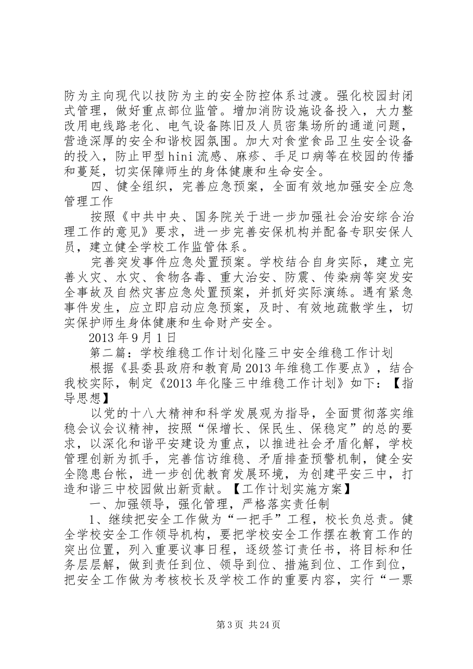 学校维稳工作计划_第3页