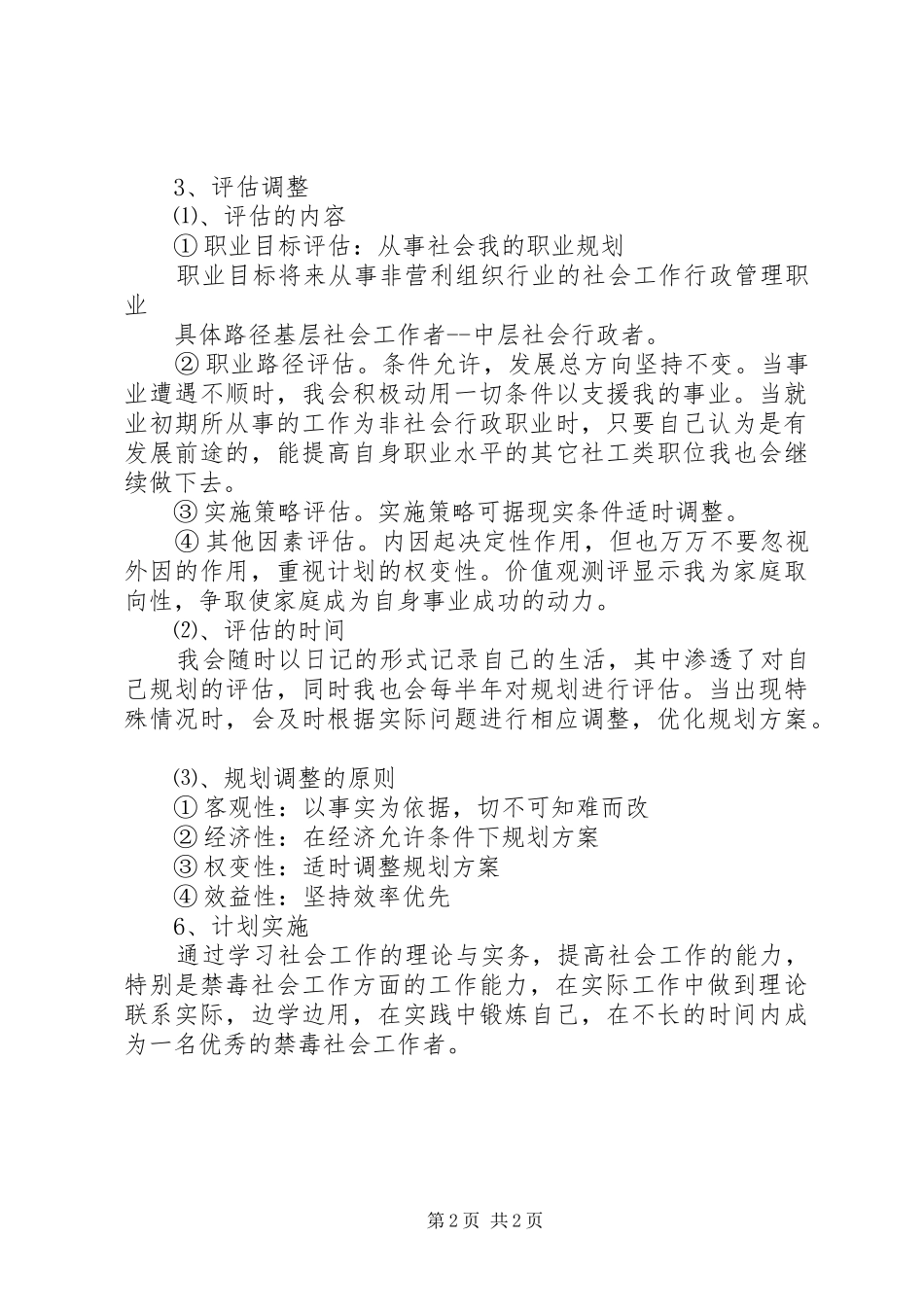 最新20XX年社会工作者工作计划职业规划书_第2页