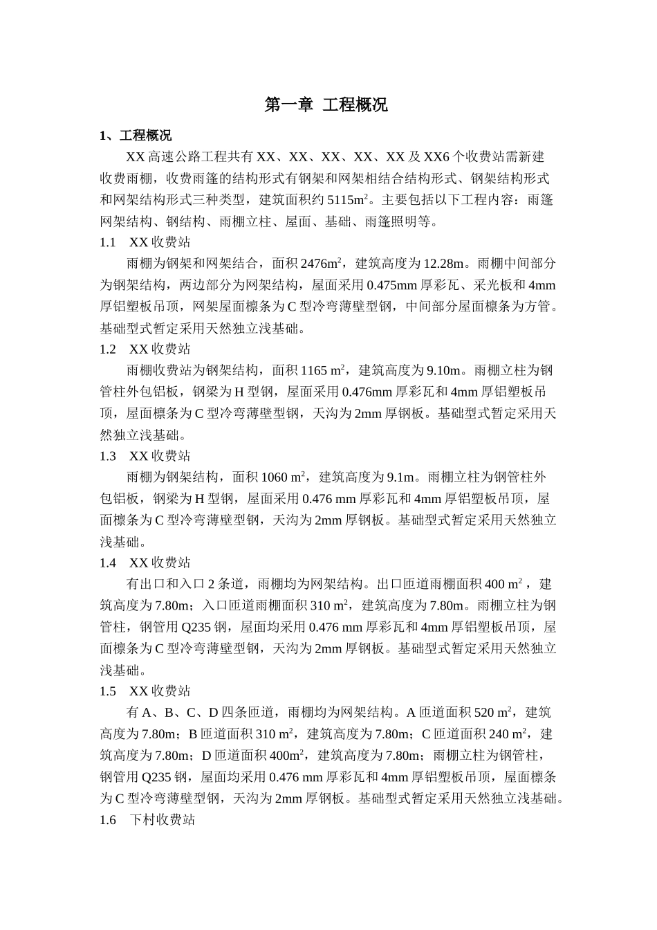 收费站钢结构雨篷安全施工专项方案_第1页