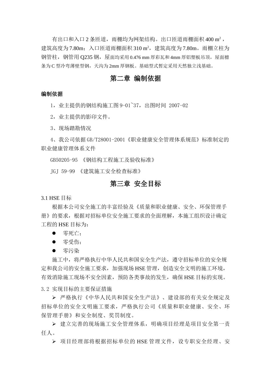 收费站钢结构雨篷安全施工专项方案_第2页