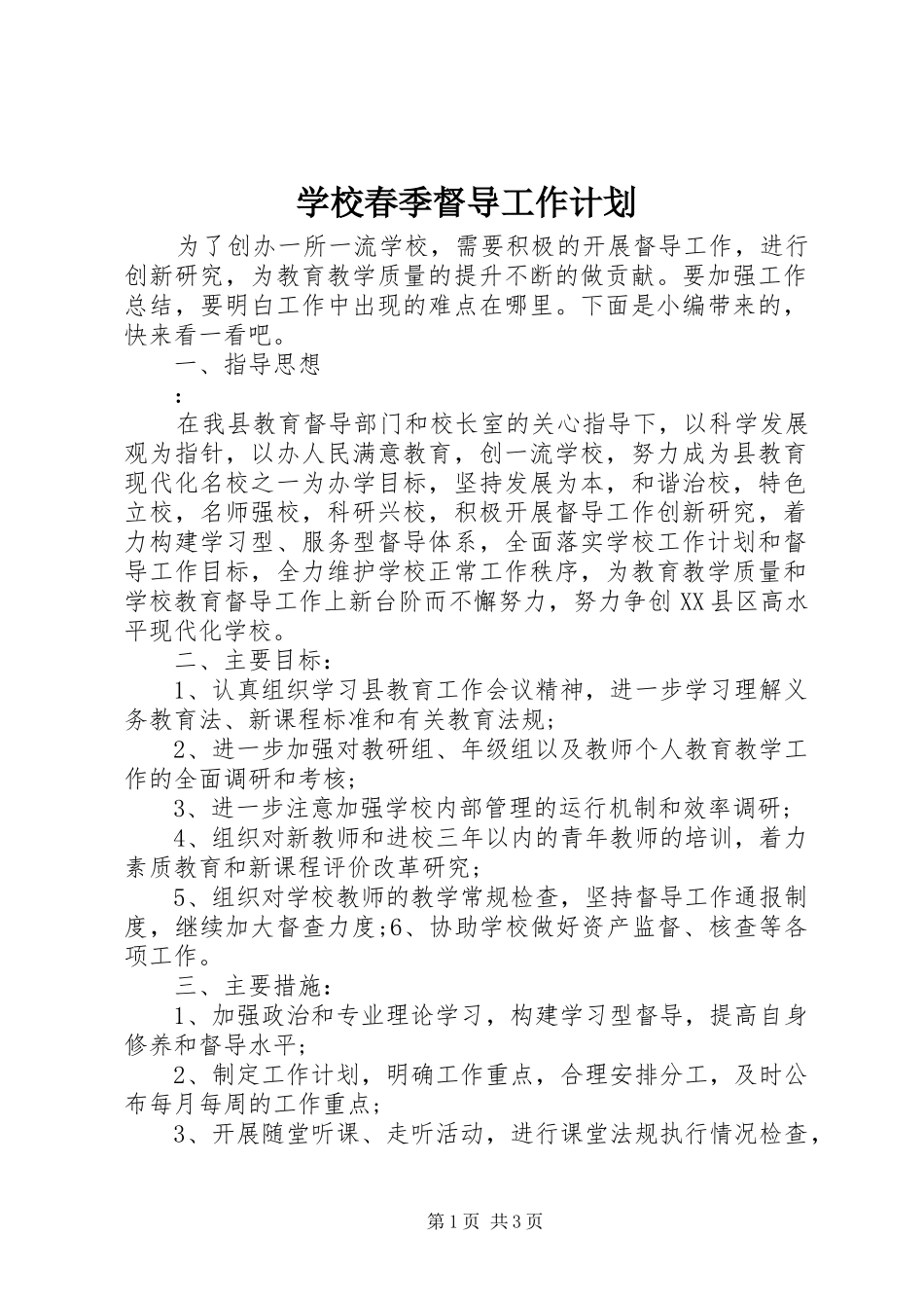 学校春季督导工作计划_第1页