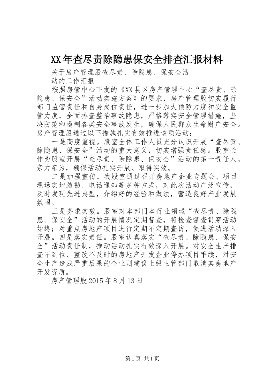 XX年查尽责除隐患保安全排查汇报材料 _第1页