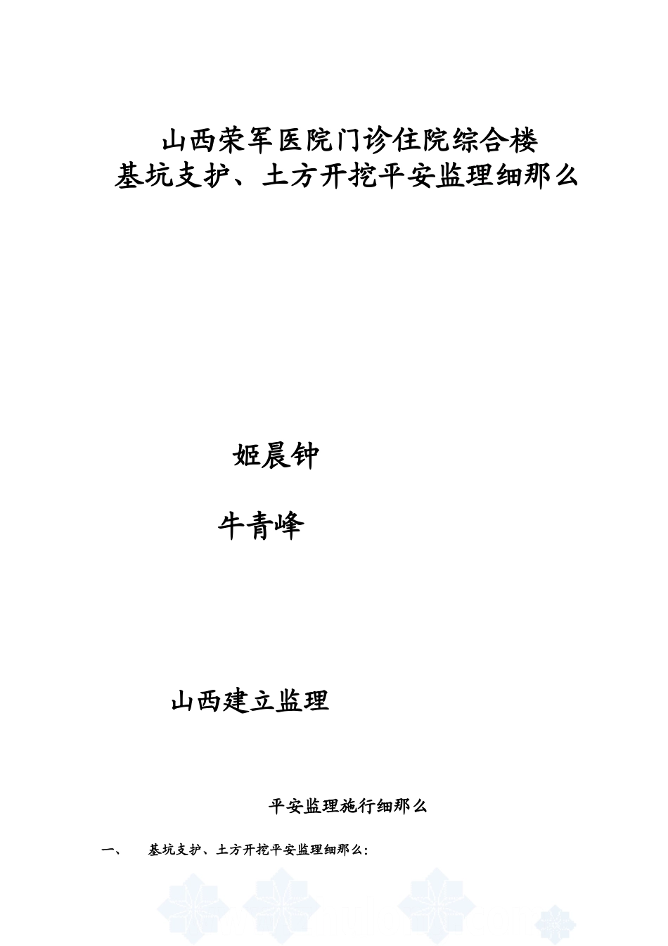 某医院综合楼基坑支护、土方开挖安全监理细则_第1页