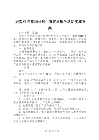 乡镇XX年夏季计划生育优质服务活动实施方案