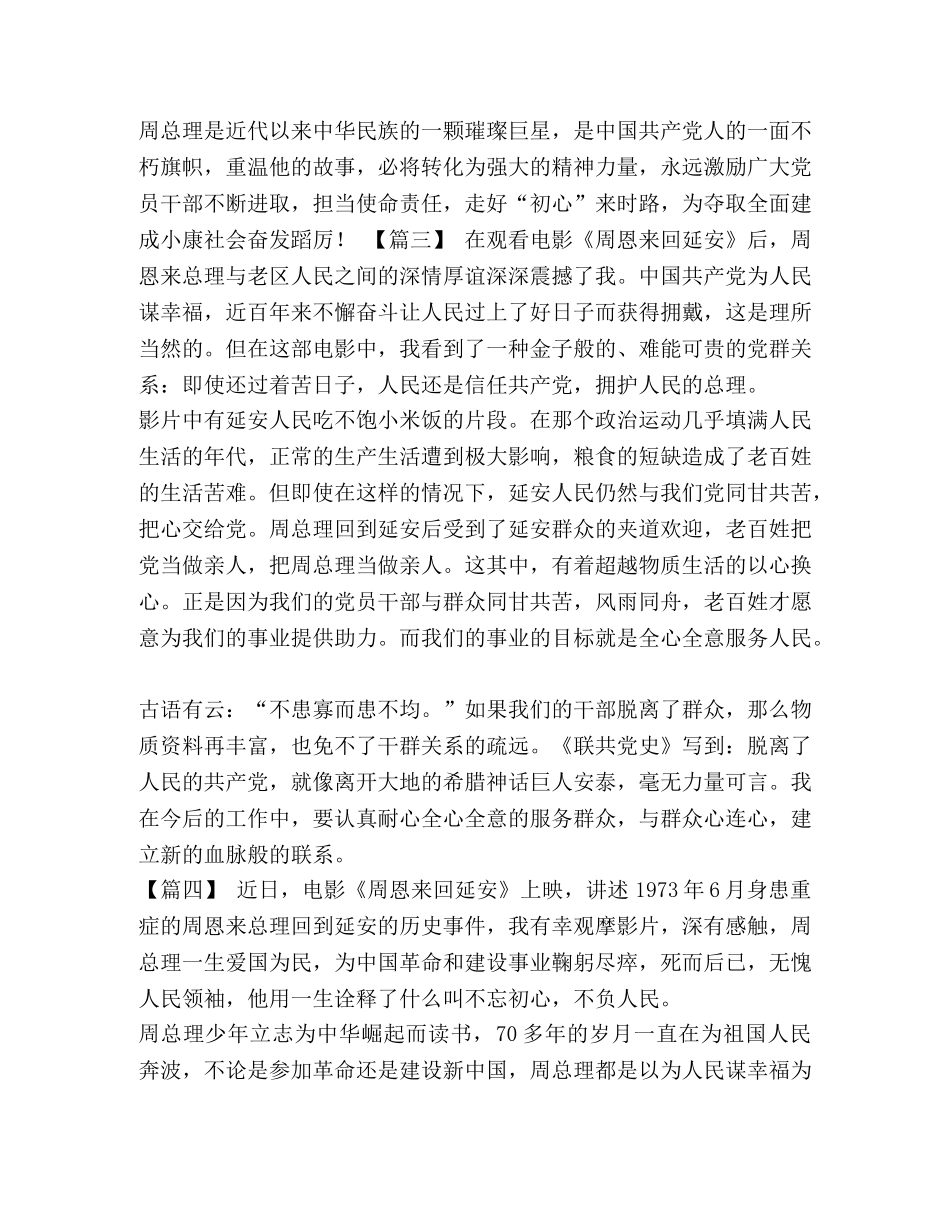 【《周恩来回延安》观后感五篇汇编】 _第3页