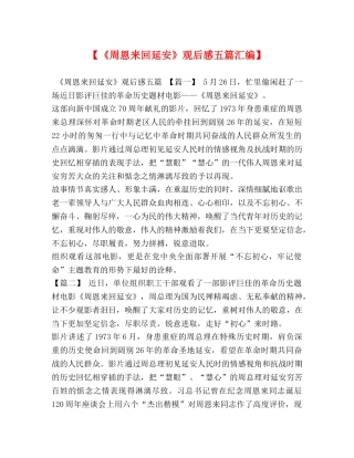 【《周恩来回延安》观后感五篇汇编】 