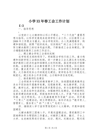 小学XX年春工会工作计划