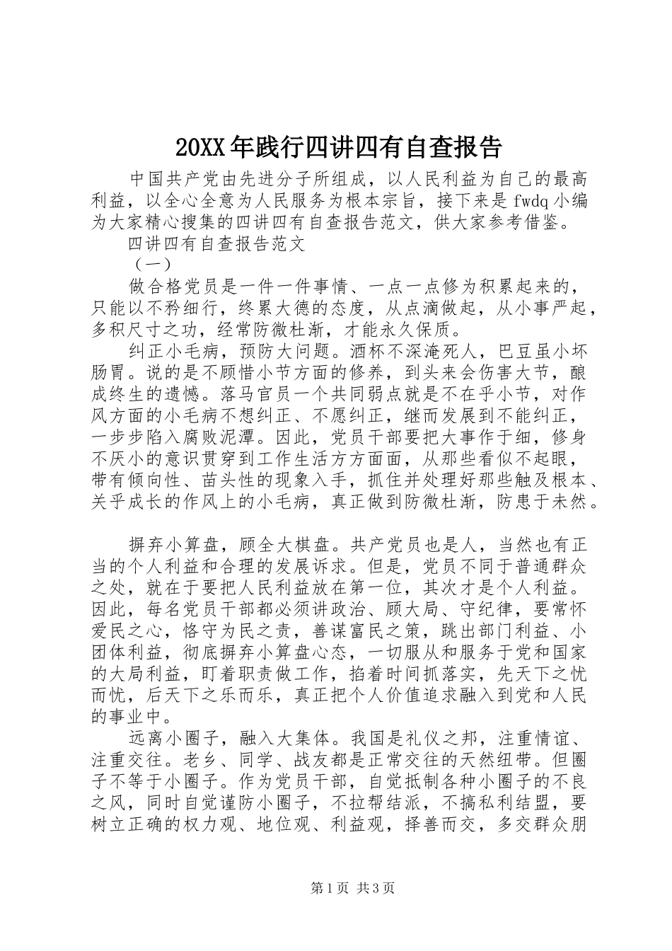 20XX年践行四讲四有自查报告_第1页