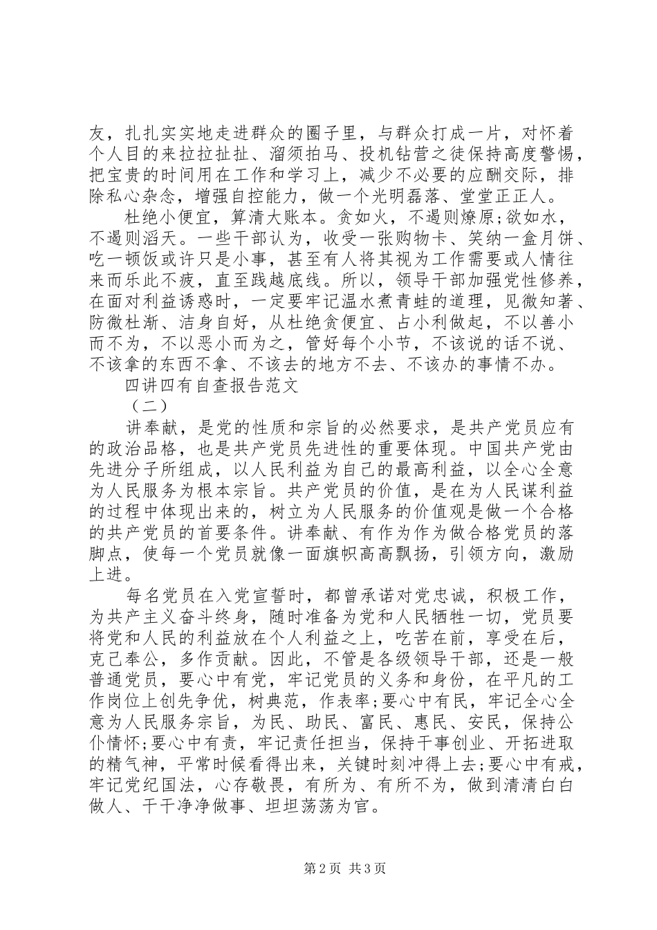 20XX年践行四讲四有自查报告_第2页