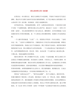 《用心的对待工作》读后感 