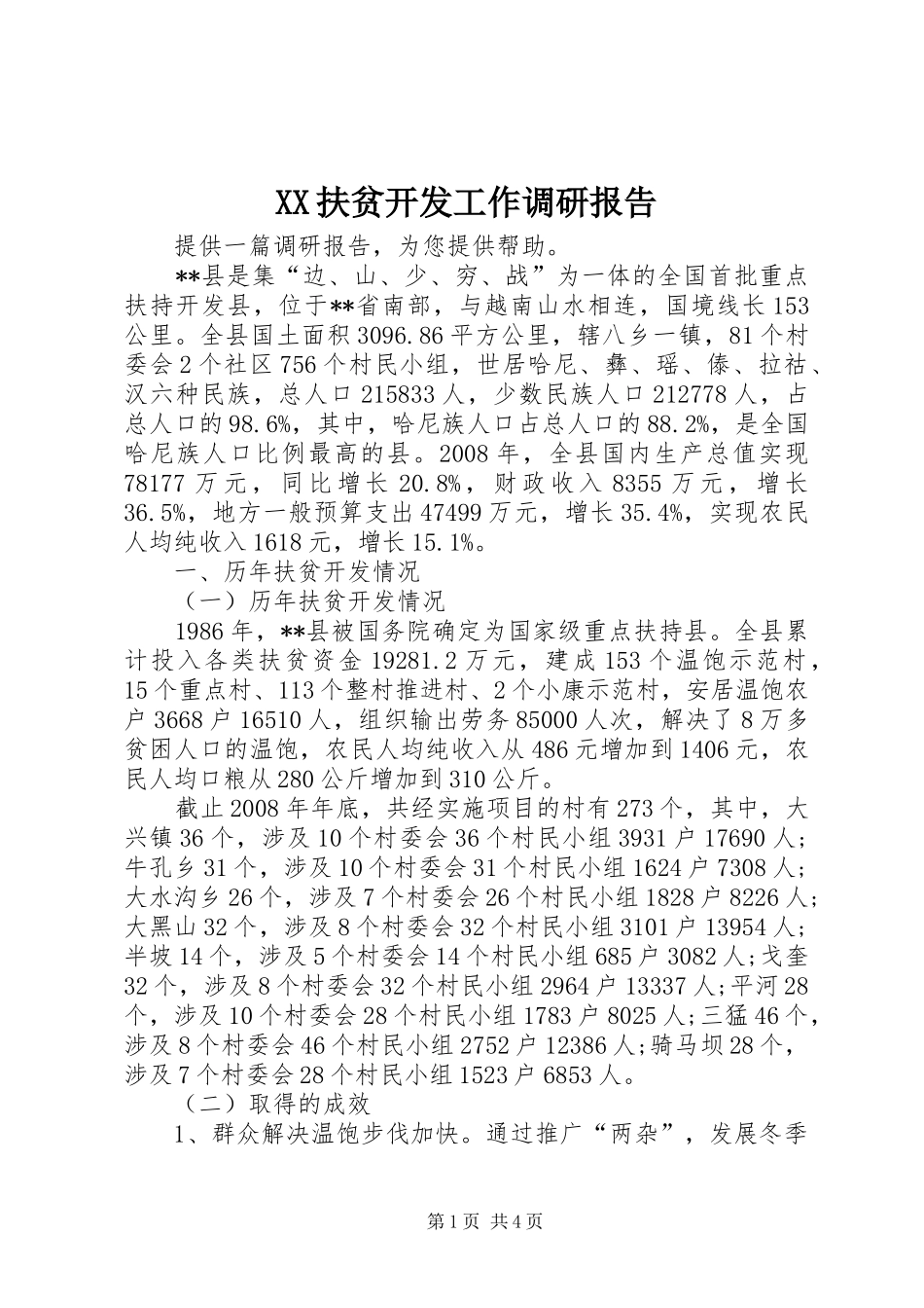 XX扶贫开发工作调研报告 _第1页