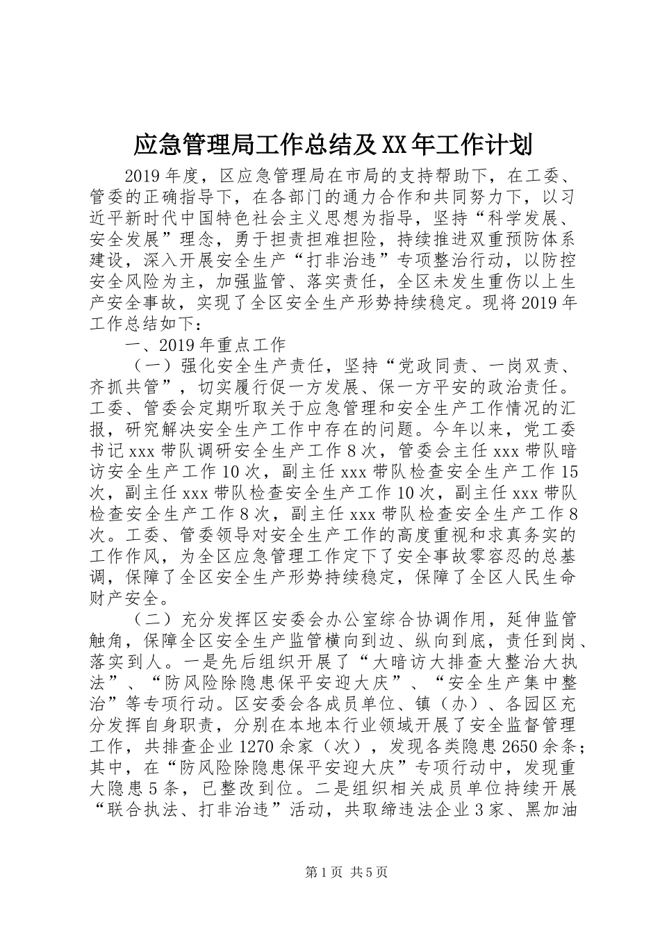 应急管理局工作总结及XX年工作计划_第1页