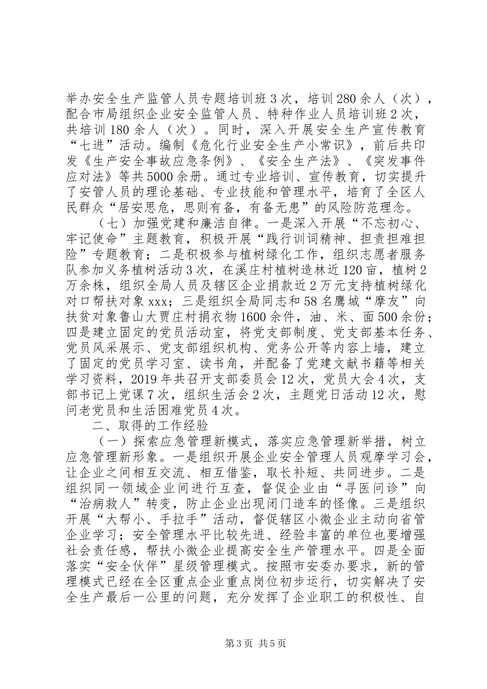 应急管理局工作总结及XX年工作计划_第3页