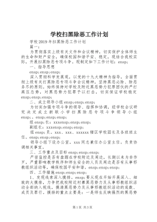 学校扫黑除恶工作计划