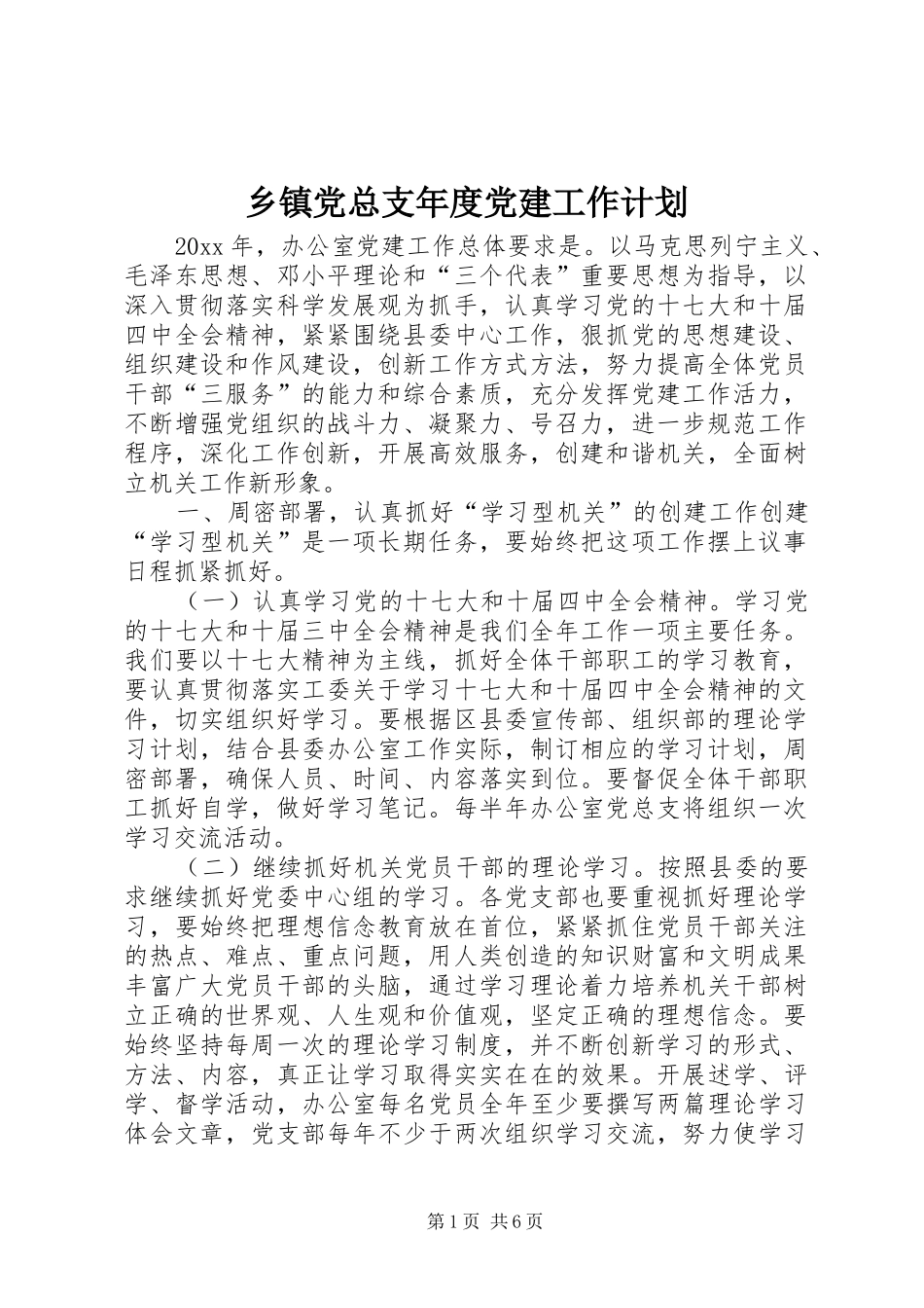 乡镇党总支年度党建工作计划_第1页