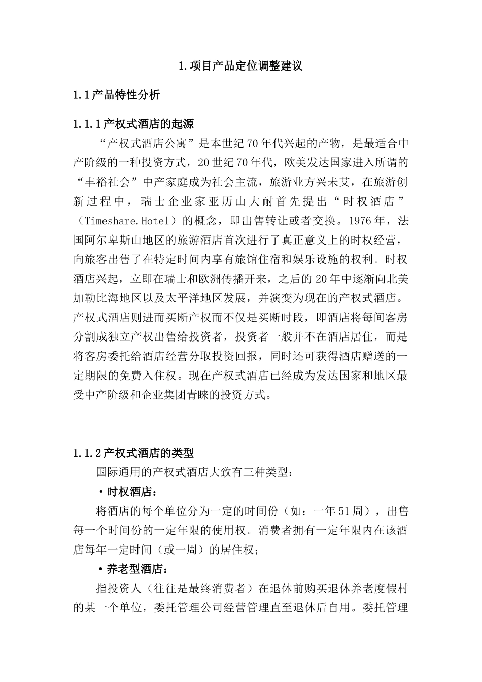 华宇产权式度假酒店营销推广策划报告（71页）_第2页