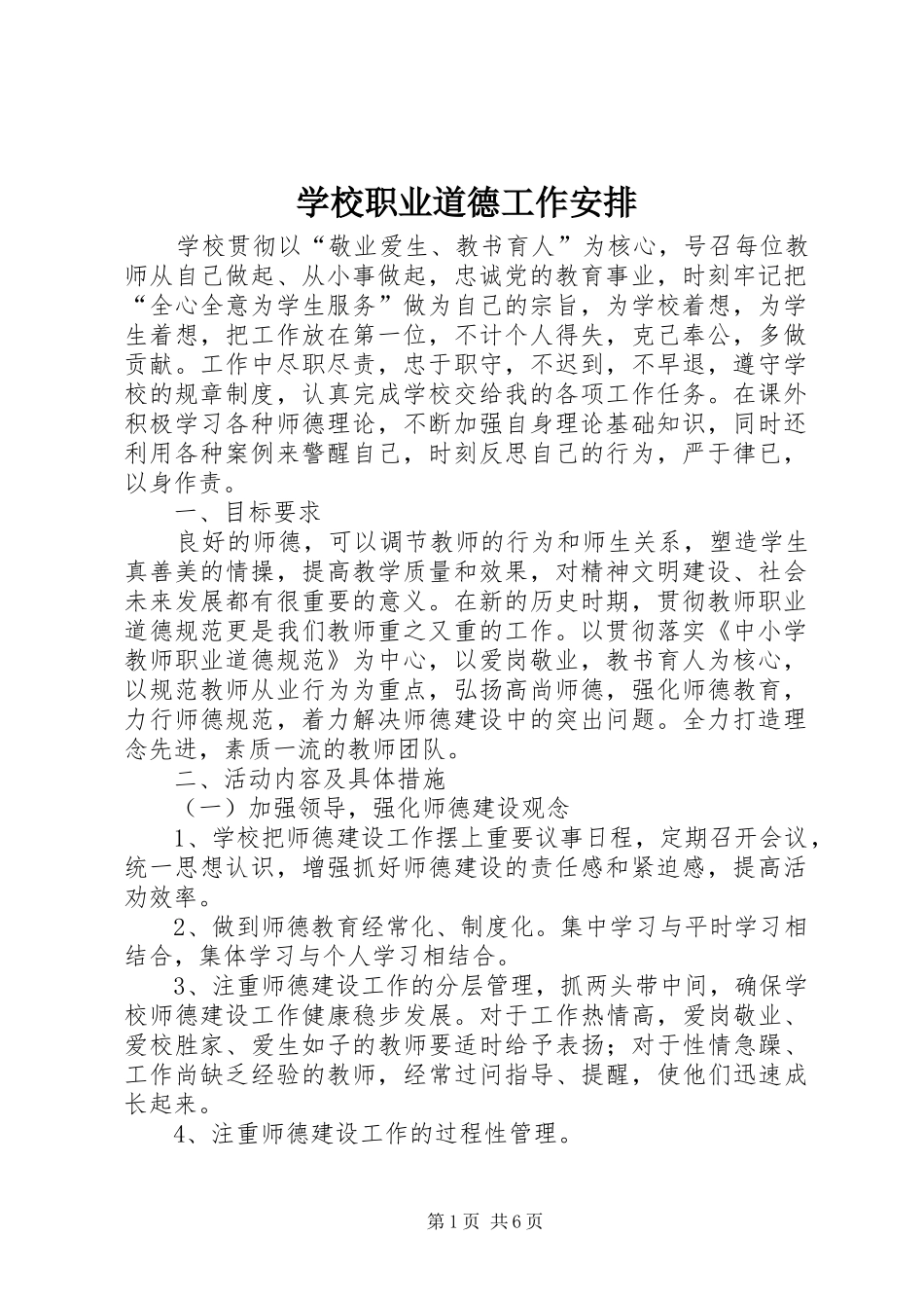 学校职业道德工作安排_第1页