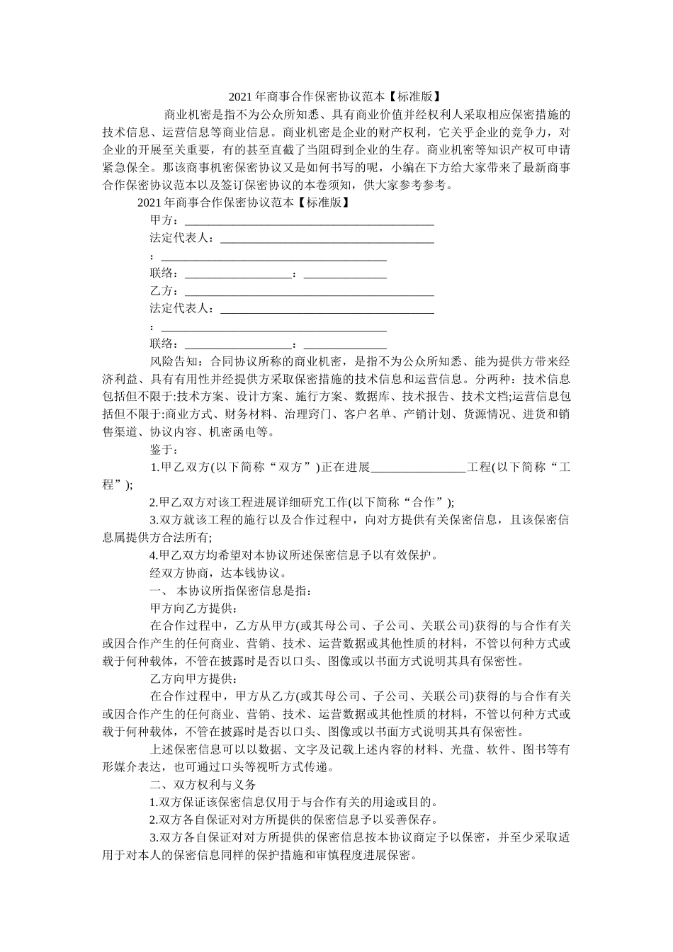 商事合作保密协议范本标准版 _第1页