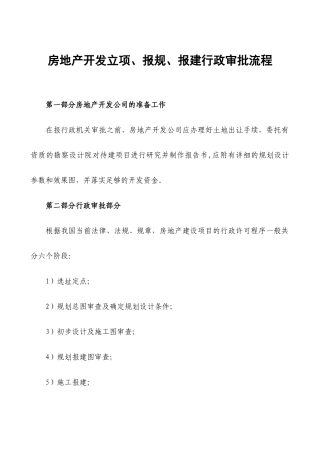 房地产开发立项、报规、报建行政审批程序