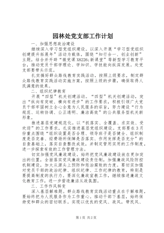 园林处党支部工作计划