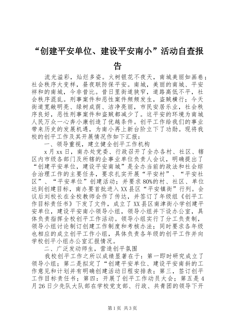 “创建平安单位、建设平安南小”活动自查报告 _第1页