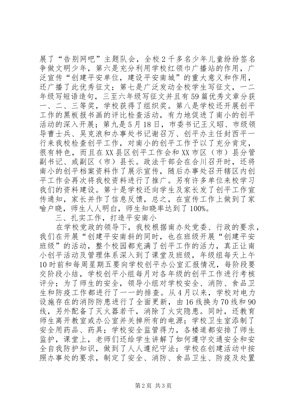 “创建平安单位、建设平安南小”活动自查报告 _第2页