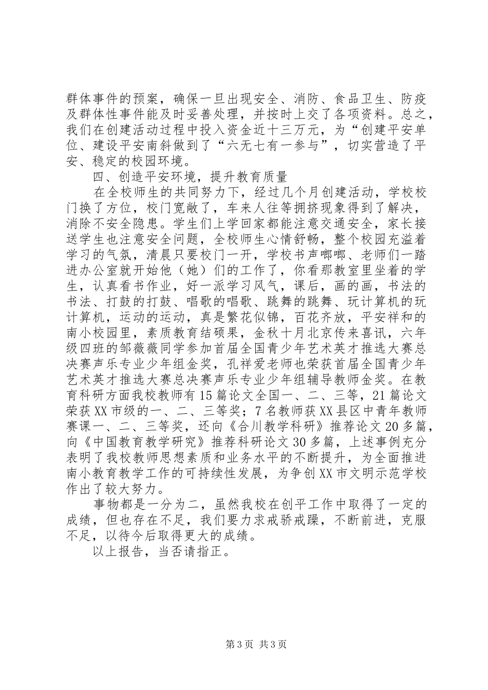 “创建平安单位、建设平安南小”活动自查报告 _第3页