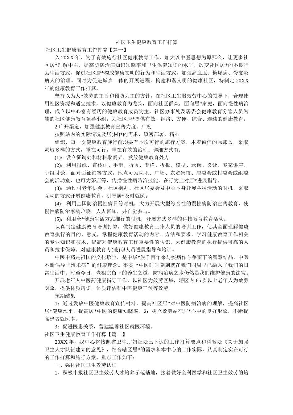社区卫生健康教育工作计划 _第1页