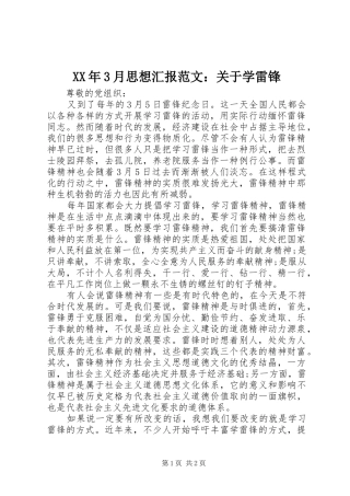 XX年3月思想汇报范文：关于学雷锋 