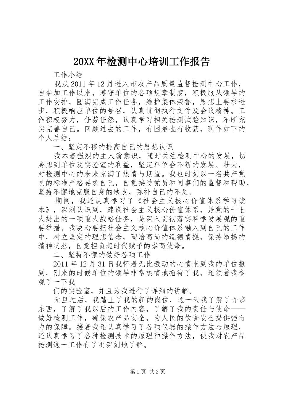 20XX年检测中心培训工作报告 (3)_第1页