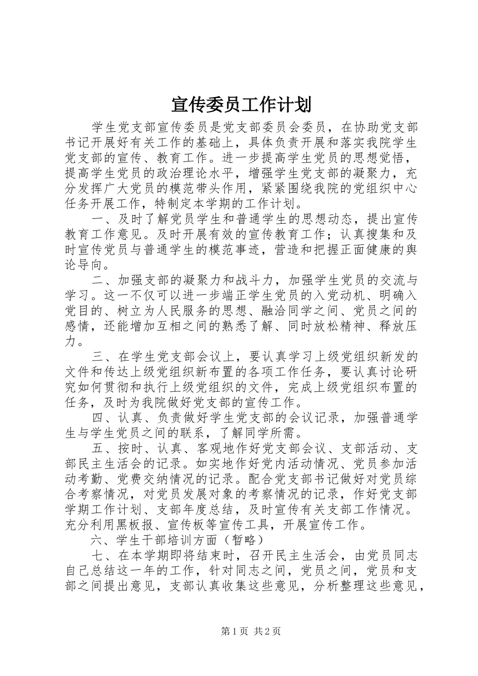 宣传委员工作计划_2_第1页