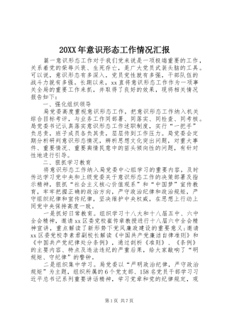 20XX年意识形态工作情况汇报