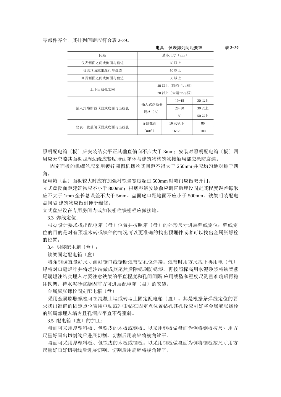 配电箱（盘）安装工艺标准_第3页