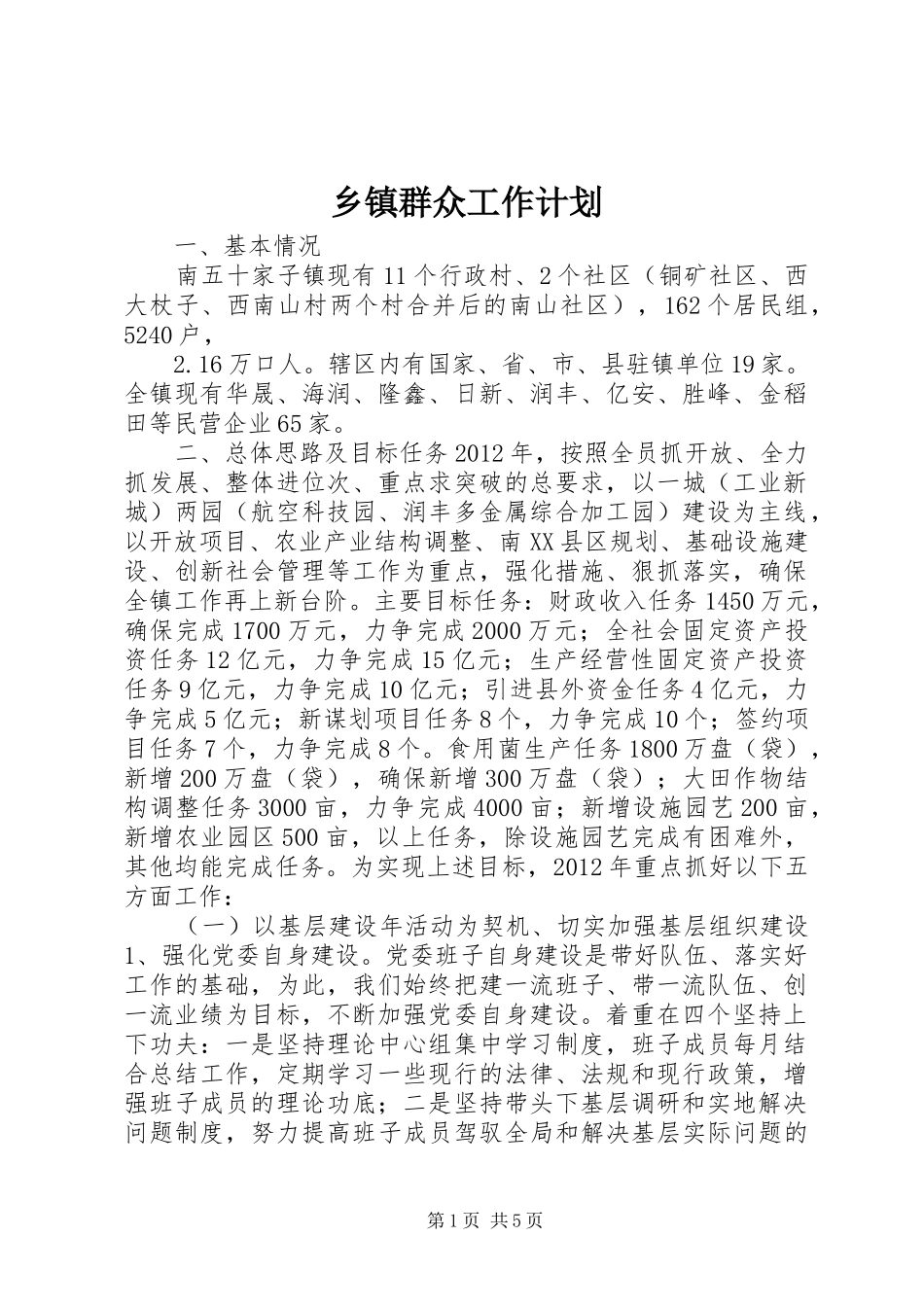 乡镇群众工作计划_第1页