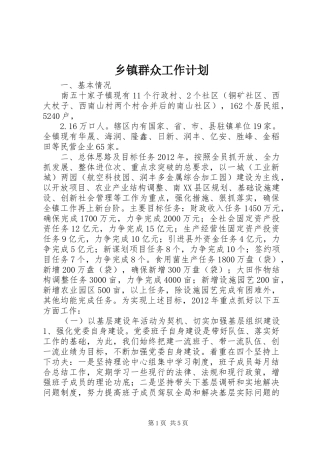 乡镇群众工作计划