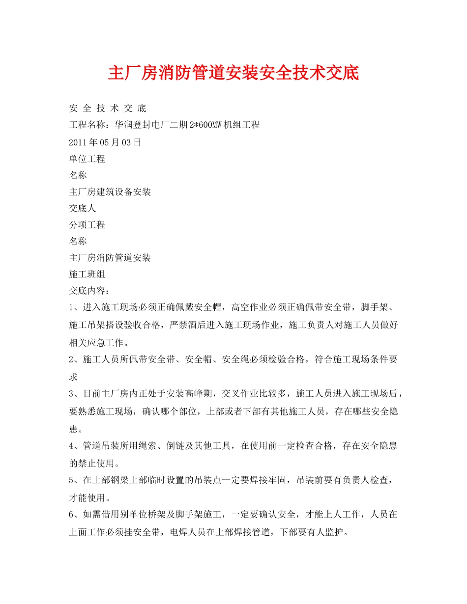 《管理资料-技术交底》之主厂房消防管道安装安全技术交底 _第1页