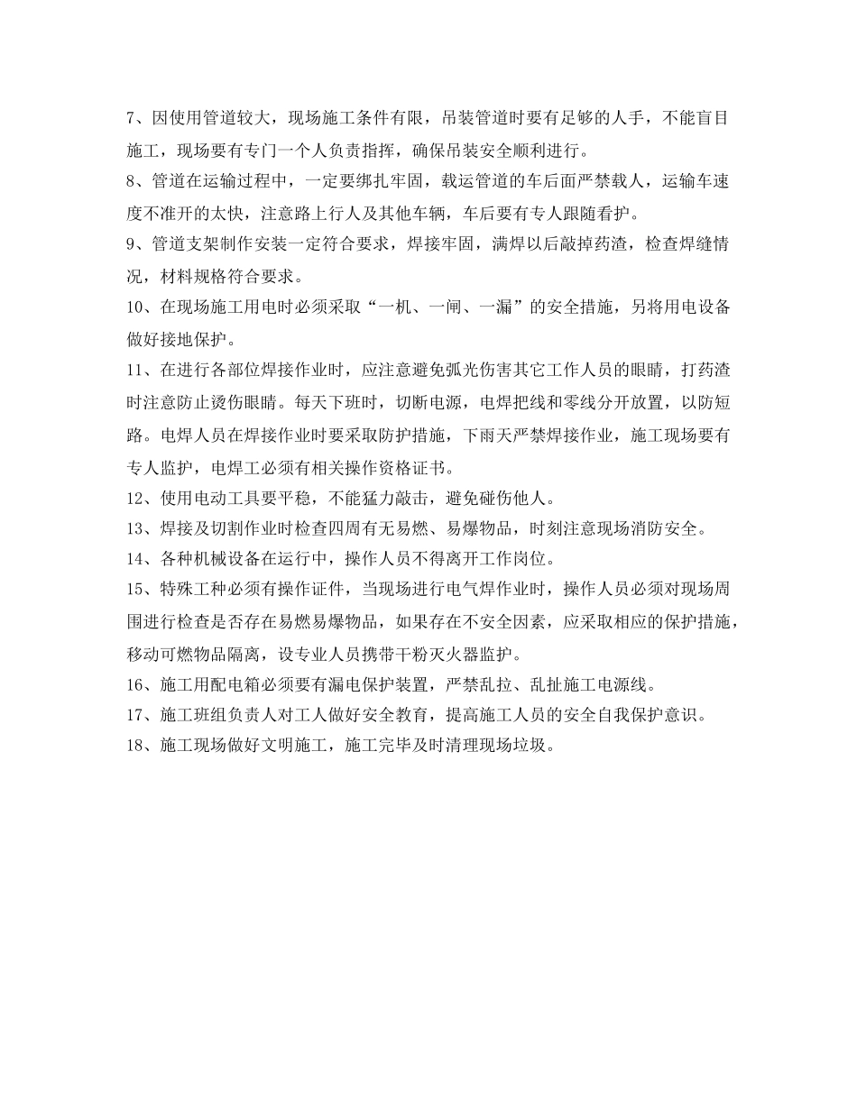 《管理资料-技术交底》之主厂房消防管道安装安全技术交底 _第2页