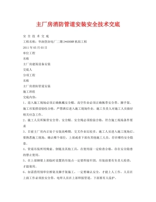 《管理资料-技术交底》之主厂房消防管道安装安全技术交底 