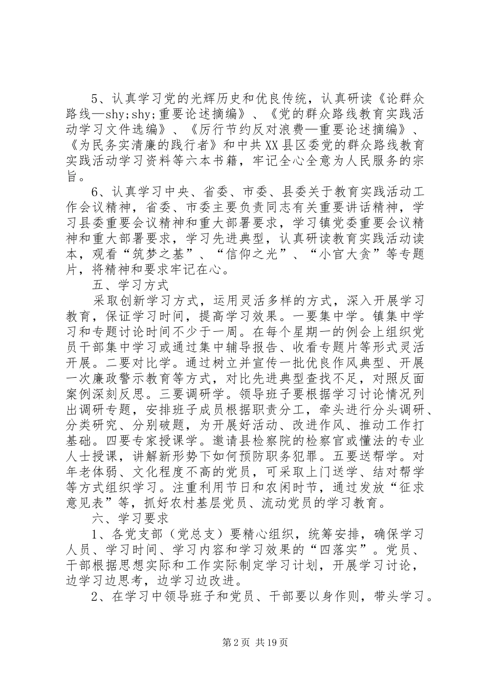 乡镇党的群众路线学习计划3篇_第2页