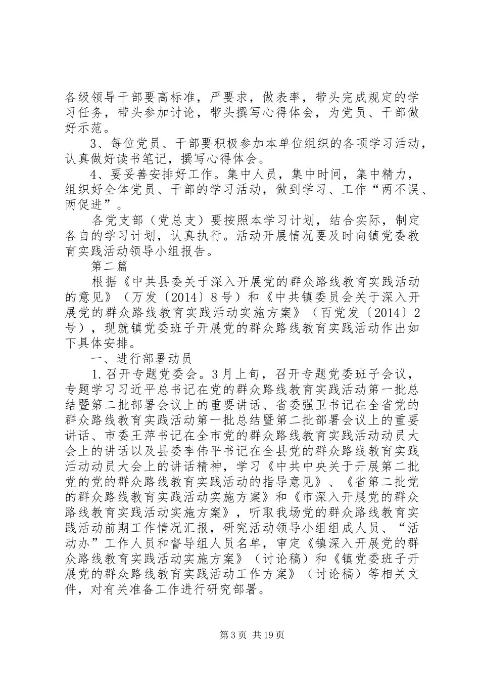 乡镇党的群众路线学习计划3篇_第3页