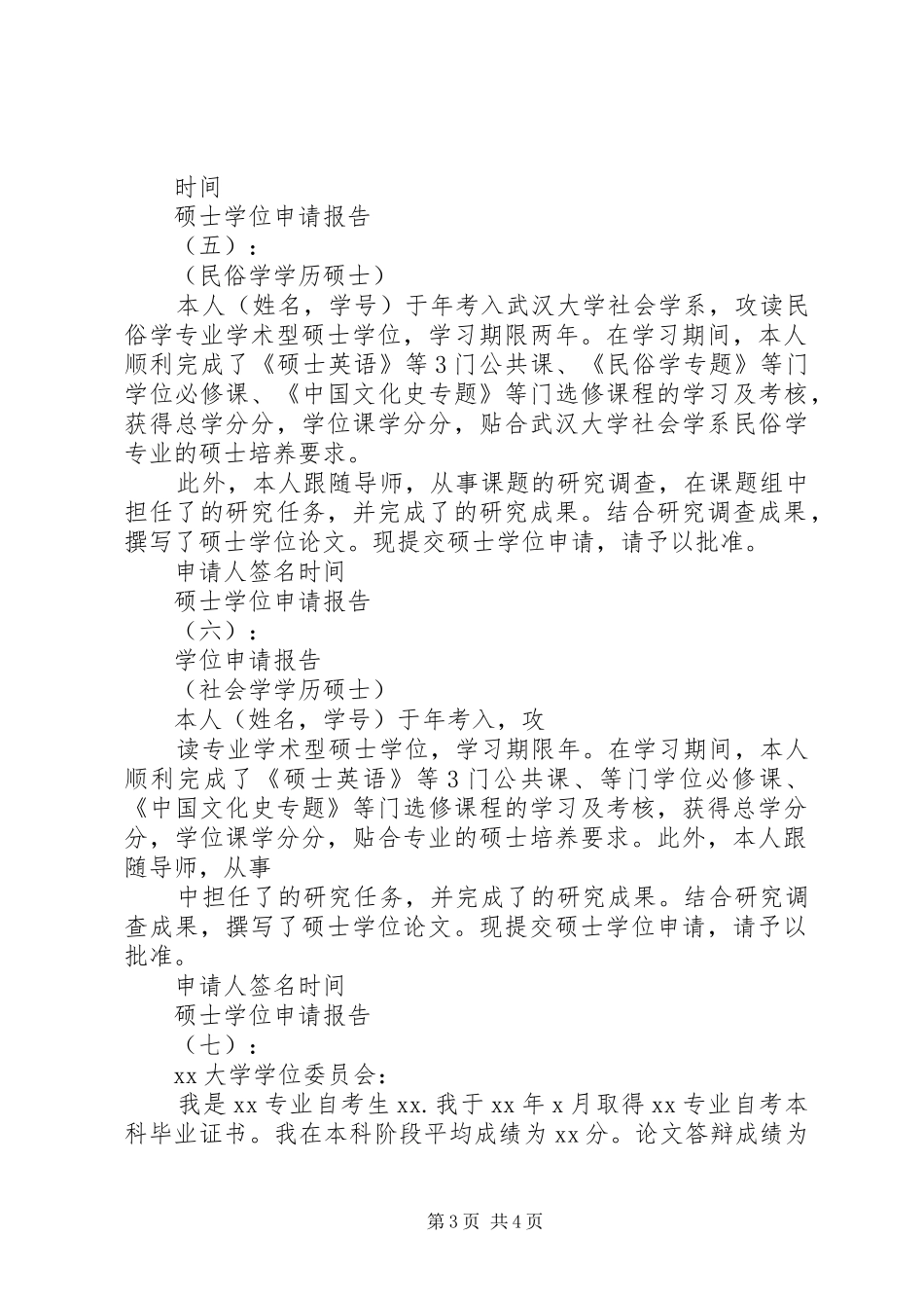 20XX年硕士学位申请报告范文_第3页