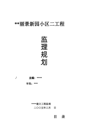 某小区二期工程监理规划rr