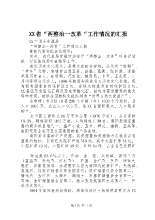 XX省“两整治一改革“工作情况的汇报 