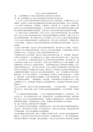 社会主义核心价值体系的内容精选 